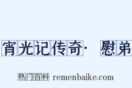 宵光记传奇·慰弟是什么意思的图片